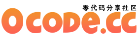 0CODE.CC-零代码社区